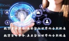 数字货币革命：未来金融世界的全新视角数字货