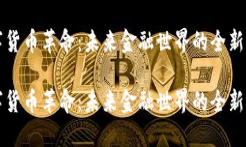 数字货币革命：未来金融世界的全新视角

数字货币革命：未来金融世界的全新视角