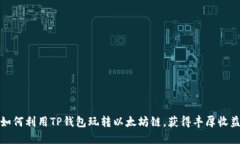 如何利用TP钱包玩转以太坊链，获得丰厚收益