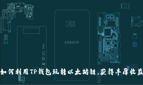 如何利用TP钱包玩转以太坊链，获得丰厚收益