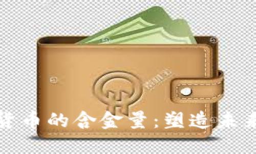 爱沙尼亚数字货币的含金量：塑造未来金融的新机遇