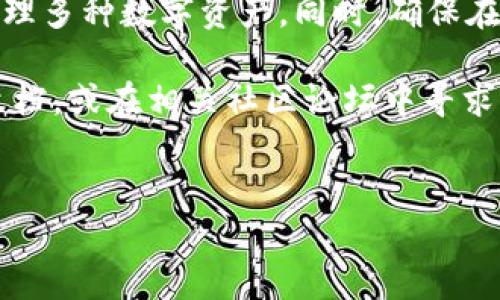 TP钱包（Trust Portable Wallet）近年来受到许多用户的关注。它是一款旨在提供安全和便利的数字资产管理工具。在使用TP钱包的过程中，有些用户会问：TP钱包内不同的钱包可以互转吗？本篇文章将详细探讨这一问题，并解答与之相关的多个方面。

什么是TP钱包？
TP钱包是一款多链数字资产钱包，支持多种加密货币的存储、管理和交易。用户可以方便地管理比特币、以太坊、USDT等主流数字资产。同时，TP钱包也支持去中心化交易，用户可以直接在钱包内进行交易和兑换。

TP钱包的结构解析
TP钱包的结构主要包括多种功能模块，例如资产管理、交易、转账、DApp访问等。其中，资产管理是核心功能，它允许用户在钱包内添加多个不同的资产，并对其进行管理。

在TP钱包中不同钱包之间转账的概念
在TP钱包中，用户可以创建多个钱包来存储不同的数字资产。每个钱包都有独立的地址和资产管理功能。这意味着用户可以通过不同的钱包地址存储不同的数字货币，但同时也很关心不同钱包之间是否能够进行互转。

不同钱包之间的转账规则
在TP钱包中，各个钱包之间的数字资产转账是完全可以实现的。不过，需要注意一些转账规则和流程。TP钱包允许用户在同一账户下的不同钱包之间自由转账，这一点非常方便，尤其对于那些同时持有多种数字资产的用户。

转账步骤详解
下面是TP钱包内部不同钱包之间转账的具体步骤：
ol
    listrong登录TP钱包：/strong首先，您需登录自己的TP钱包账号。确保您的账户安全，并可以顺利访问各个钱包。/li
    listrong选择转账功能：/strong在TP钱包的主界面上，找到并点击“转账”选项。这一步是进行钱包之间转账的起点。/li
    listrong选择源钱包：/strong在弹出的选项中，选择您要转出资产的钱包。这个钱包是您想要转账的源钱包。/li
    listrong选择目标钱包：/strong接着，您需要选择一个目标钱包。这个钱包是您希望接收资金的地方。/li
    listrong输入转账金额：/strong明确您希望转账的资产数量，并将其输入到指定的转账金额框中。/li
    listrong确认转账信息：/strong在进行转账之前，最好仔细检查一下转账信息是否正确。确保源钱包、目标钱包和金额均无误。/li
    listrong确认并完成转账：/strong最后，点击确认转账按钮，等待系统处理转账请求。成功后，您会收到转账成功的提示。/li
/ol

转账的费用和速度
在TP钱包中，不同钱包之间的转账费用通常会根据您选择的区块链网络而有所不同。对于大多数主流的区块链，转账的费用相对较低。另外，转账的速度也取决于所选区块链的网络拥堵情况。一般来说，比较流行的区块链如以太坊和比特币的转账速度较快。

安全性考虑
在进行TP钱包内部转账时，用户必须保持对交易安全性的高度关注。确保使用强密码和两步验证等安全保护措施，以防止未经授权的访问。同时，务必确认转账的地址和金额，避免因错误输入而导致资金损失。

常见问题解答
在TP钱包内进行不同钱包之间的转账时，用户可能会遇到一些常见问题。以下是针对这些问题的解答：

h4转账需要多长时间？/h4
一般来说，转账的速度取决于区块链的网络情况。如果区块链网络拥堵，转账可能会被延迟；反之，转账速度会相对较快。

h4在转账时遇到错误，应该怎么办？/h4
如果在转账过程中遇到错误，请冷静检查转账信息。如果转账未能成功，建议查看TP钱包的支持页面或联系客户服务获得帮助。

h4是否会产生额外费用？/h4
在TP钱包进行不同钱包间转账时，可能会收取少量手续费。这些费用通常是由区块链网络收取的，因此不同币种的费用标准是不同的。

总结
总体而言，TP钱包提供了一个便捷的方式，让用户在不同钱包之间自由转账。这种灵活性使得资产管理更加高效，用户可以轻松管理多种数字资产。同时，确保在转账过程中保持警惕，以保护您的资产安全。无论是新手还是经验丰富的用户，TP钱包都为资产管理提供了强大的工具和便利性。

以上内容希望能帮助您更好地理解TP钱包内部不同钱包之间的转账功能。如果您有更多问题，可以随时查阅TP钱包的官方支持文档，或在相关社区论坛中寻求帮助。进行数字资产交易时，请务必确保您的信息安全和资产安全。

```xml
TP钱包内不同钱包是否可以互转？详细解析与操作指南