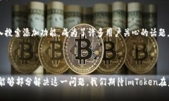 hea以太坊钱包imToken: 为什么没有搜索添加功能？