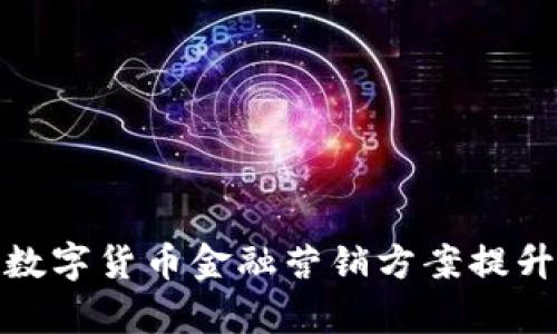 : 如何通过数字货币金融营销方案提升投资回报率