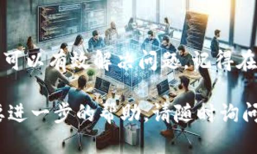 要解决TP钱包多签限制转出的情况，可以参考以下方式进行操作。这里为你提供的步骤将帮助你理解如何在TP钱包中应对多签限制问题。

什么是TP钱包多签限制
TP钱包是一款热门的数字资产钱包，支持多种区块链资产的管理。其中，多重签名（multi-signature）是一种安全机制，需要多个签名才能进行转账操作。这种限制的目的是提高钱包的安全性，确保一笔交易得到多个授权。

多签限制如何影响转账
当你的TP钱包开启了多签名模式，任何想要转出资金的操作都需要事先设置的多个私钥进行签名。如果缺少必要的签名，转账将无法完成。这意味着，即使你有足够余额，也无法自由转账，这就形成了所说的“多签限制”。

解决多签限制的方法
如果你遇到转账受到多签限制的问题，可以通过以下步骤来解决：

h4确认多签设置/h4
首先，你需要确认你钱包的多签设置。进入TP钱包，查看相关的多重签名设置。这包括签名所需的数量，以及当前已完成的签名数量。如果你的钱包设置为需要三个签名，而你只有两个签名，那么转账就会被限制。

h4联系其他签名者/h4
如果你在一个共同管理的钱包中，联系其他签名者是解决问题的关键。确保他们了解转账的必要性，并请求他们提供签名。如果所有人都能及时响应，那么你可以尽快完成转账操作。

h4使用代签名方式/h4
一些钱包提供代签名的功能。你可以查看你使用的TP钱包是否支持这个功能。如果支持，便可以通过一个信任的用户代为完成多重签名。这种方式可能会加快转账的速度，但要确保选择信任的人进行操作。

h4降低多签名要求/h4
如果你频繁进行小额转账，可能需要考虑降低多签名的要求。这可以通过重新设置钱包的多重签名参数实现。不过，请谨慎操作，因为这可能会影响到钱包的安全性。如果不确定，考虑咨询专业人士。

何时审核和停止多签限制
如果你发现多签限制在你的日常使用中频繁造成困扰，可以考虑定期审核和调整多签设置。例如，退出不活跃的签名者，或临时减少所需的签名数量，以提高灵活性。

保持安全性
在对多签设置进行任何更改之前，请确保你的资产安全。备份你的私钥和助记词，以防万一。始终保持安全意识，维护你的数字资产的安全。

结论
面对TP钱包多签限制带来的转账困难，通过确认设置、联系其他签名者、代签名和调整设置等方法可以有效解决问题。记得在操作过程中始终保持安全意识，以保护你的资产不受损失。

希望以上内容能够帮助你更好地理解和解决TP钱包中的多签限制问题。如果还有其他疑问或需要进一步的帮助，请随时询问！