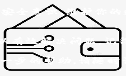 要解决TP钱包多签限制转出的情况，可以参考以下方式进行操作。这里为你提供的步骤将帮助你理解如何在TP钱包中应对多签限制问题。

什么是TP钱包多签限制
TP钱包是一款热门的数字资产钱包，支持多种区块链资产的管理。其中，多重签名（multi-signature）是一种安全机制，需要多个签名才能进行转账操作。这种限制的目的是提高钱包的安全性，确保一笔交易得到多个授权。

多签限制如何影响转账
当你的TP钱包开启了多签名模式，任何想要转出资金的操作都需要事先设置的多个私钥进行签名。如果缺少必要的签名，转账将无法完成。这意味着，即使你有足够余额，也无法自由转账，这就形成了所说的“多签限制”。

解决多签限制的方法
如果你遇到转账受到多签限制的问题，可以通过以下步骤来解决：

h4确认多签设置/h4
首先，你需要确认你钱包的多签设置。进入TP钱包，查看相关的多重签名设置。这包括签名所需的数量，以及当前已完成的签名数量。如果你的钱包设置为需要三个签名，而你只有两个签名，那么转账就会被限制。

h4联系其他签名者/h4
如果你在一个共同管理的钱包中，联系其他签名者是解决问题的关键。确保他们了解转账的必要性，并请求他们提供签名。如果所有人都能及时响应，那么你可以尽快完成转账操作。

h4使用代签名方式/h4
一些钱包提供代签名的功能。你可以查看你使用的TP钱包是否支持这个功能。如果支持，便可以通过一个信任的用户代为完成多重签名。这种方式可能会加快转账的速度，但要确保选择信任的人进行操作。

h4降低多签名要求/h4
如果你频繁进行小额转账，可能需要考虑降低多签名的要求。这可以通过重新设置钱包的多重签名参数实现。不过，请谨慎操作，因为这可能会影响到钱包的安全性。如果不确定，考虑咨询专业人士。

何时审核和停止多签限制
如果你发现多签限制在你的日常使用中频繁造成困扰，可以考虑定期审核和调整多签设置。例如，退出不活跃的签名者，或临时减少所需的签名数量，以提高灵活性。

保持安全性
在对多签设置进行任何更改之前，请确保你的资产安全。备份你的私钥和助记词，以防万一。始终保持安全意识，维护你的数字资产的安全。

结论
面对TP钱包多签限制带来的转账困难，通过确认设置、联系其他签名者、代签名和调整设置等方法可以有效解决问题。记得在操作过程中始终保持安全意识，以保护你的资产不受损失。

希望以上内容能够帮助你更好地理解和解决TP钱包中的多签限制问题。如果还有其他疑问或需要进一步的帮助，请随时询问！