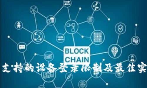 TP钱包支持的设备登录限制及最佳实践指南