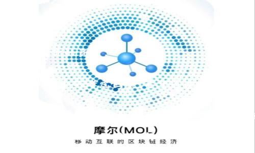   如何选择安全可靠的以太坊中文钱包官网，助你轻松管理数字资产 / 

 guanjianci 以太坊钱包, 中文钱包, 数字资产管理, 区块链安全 /guanjianci 

引言
在数字货币的世界里，以太坊（Ethereum）作为一种具有强大智能合约功能的区块链平台，吸引了大量用户。在这样的背景下，安全可靠的钱包显得尤为重要。对于中文用户来说，选择一个适合自己的以太坊中文钱包官网，更是管理数字资产的首要步骤。

什么是以太坊钱包？
以太坊钱包是存储、发送和接收以太坊及其代币的工具。它们可以是桌面钱包、移动钱包、在线钱包，也可以是硬件钱包。每种钱包都有其独特的优缺点，用户需要根据自己的需求来选择合适的类型。

以太坊钱包的类型
以太坊钱包主要分为三种类型：热钱包、冷钱包和纸钱包。
strong热钱包：/strong热钱包是指连接到互联网的钱包，使用方便，适合日常交易。但由于其连接网络，其安全性相对较低。
strong冷钱包：/strong冷钱包是指不连接互联网的钱包，安全性高，适合长期存储资产。虽然操作相对复杂，但对大额资产保护更为妥当。
strong纸钱包：/strong纸钱包是一种将私钥和公钥打印在纸上的钱包。它的优点是不会被黑客攻击，但必须小心保管。

选择以太坊中文钱包官网的标准有哪些？
选择一个好的以太坊中文钱包官网，需要考虑几个重要标准。
strong安全性：/strong这是最重要的一点。钱包官网应该提供强有力的安全措施，像双重验证、加密存储等。
strong用户体验：/strong界面友好、操作简单是选择钱包的重要标准。对于新手用户来说，易于理解的页面设计可以节省大量时间。
strong客户支持：/strong在使用过程中，随时可能遇到问题。良好的客户支持系统能帮助你迅速解决问题。
strong语种支持：/strong对于中文用户来说，支持中文界面的钱包官网可以更好地了解功能和使用方法。

几个推荐的以太坊中文钱包官网
现今市场上有许多优质的钱包官网，以下是几款值得推荐的以太坊中文钱包。
strong1. 以太坊官方钱包：/strong作为以太坊官方推出的钱包，拥有最高的安全性和最好的用户体验。适合各种用户使用。
strong2. ImToken：/strong这是一个非常受欢迎的以太坊钱包，支持多种语言，包括中文，操作简单，适合新手。
strong3. Trust Wallet：/strong这是一款移动端钱包，使用界面友好，支持多种数字资产，适合经常出行的用户。
strong4. MetaMask：/strong虽然是基于浏览器的扩展钱包，但其用户体验极佳，适合DApp（去中心化应用）用户使用。

如何保证以太坊钱包的安全？
无论选择哪个以太坊钱包官网，保证钱包的安全都是至关重要的。
首先，务必使用强密码，并定期更换。同时，开启双重验证可以提供额外的安全保障。
不要在公共网络上进行交易，使用私人网络会更加安全。此外，定期备份私钥和助记词，确保在丢失设备时能找回你的资产。

总结
以太坊中文钱包官网的选择对于管理数字资产至关重要。安全性、用户体验、客户支持以及语种支持等都是必不可少的考虑因素。希望通过本篇文章，读者能够找到适合自己的以太坊钱包，更加轻松地管理数字资产，让投资之路更加顺畅。

继续深入学习
如果你有兴趣更深入地了解以太坊及其钱包的使用，你可以考虑关注相关的论坛、参加在线课程，或者阅读一些专业的书籍。数字货币的世界变化迅速，及时获取最新的信息，能帮助你在投资中保持竞争力。

同时，不断提升自己的知识水平，能让你在这个新兴领域中更从容。希望每位读者都能在以太坊的浪潮中找到适合自己的位置，取得成功！