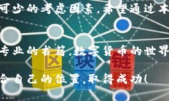   如何选择安全可靠的以太坊中文钱包官网，助你