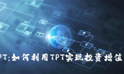 TP钱包代币TPT：如何利用TPT实现投资增值与收益最大化