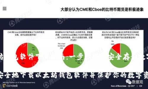 以太坊钱包软件下载指南：一步步教你安全存储数字资产

如何安全地下载以太坊钱包软件并保护你的数字资产