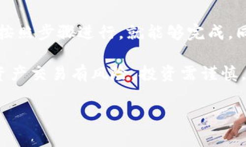 在将抹茶pig币转到TP钱包之前，确保你已经具备了相关知识和准备工作。以下是一个详细的步骤指南，帮助你完成这一过程。

第一步：准备工作

在开始之前，请确保你已经在抹茶（MEXC）交易所注册了账户，并完成了身份验证。同时，你需要有一个TP钱包，确保它已正确安装并且能正常使用。在进行任何交易前，务必确认你的抹茶和TP钱包的地址准确无误。

第二步：获取TP钱包地址

在TP钱包中找到你的抹茶pig币存储地址。打开TP钱包，选择“接收”选项，你将看到一串数字和字母组成的地址。这是你需要的地址，确保复制正确。

第三步：在抹茶交易所转账

登录你的抹茶交易所账户。在账户界面，找到“资产”或“钱包”选项。找到抹茶pig币，并选择“提现”或“转账”功能。这里你需要输入刚才从TP钱包复制的地址。

第四步：输入转账信息

在提现页面，你需要输入以下信息：
ul
    listrong提现地址：/strong粘贴你从TP钱包复制的地址。/li
    listrong提现金额：/strong输入你希望转账的抹茶pig币数量。/li
/ul
请注意，确保输入的地址是正确的，错误的地址可能导致资产无法找回。

第五步：检查并确认

在提交转账请求之前，请仔细检查所有信息。确认提现地址和金额无误，确保没有输入错误。一旦确认无误，点击“提交”或“确认”按钮。

第六步：等待转账完成

提现请求提交后，你需要等待一段时间。转账时间可能会有所不同，通常在几分钟到几小时之间。你可以在抹茶交易所的提现记录中查看当前状态。

第七步：确认到帐

在等待过程中，你可以随时打开TP钱包，查看是否已经收到抹茶pig币。一旦转账完成，你应该会在TP钱包中看到相应的余额更新。

注意事项

在此过程中，有几个注意事项需要强调：
ul
    listrong确认地址：/strong任何时候都要检查你的提现地址，确保它是正确的。可以考虑使用二维码功能来避免手动输入的错误。/li
    listrong手续费：/strong不同的交易所可能会收取不同的手续费，确保了解相关费用。/li
    listrong安全措施：/strong确保你的账户启用了两步验证，增加安全性，防止任何未授权的访问。/li
/ul

总结

通过以上步骤，你应该能够顺利地将抹茶pig币转到TP钱包。这一过程虽然看似复杂，但只要按照步骤进行，就能够完成。同时，要保持对市场动态的关注，确保你的数字资产能够安全地存储和交易。

如果在过程中遇到任何问题，建议咨询抹茶交易所的客服或查阅相关支持文档。记住，数字资产交易有风险，投资需谨慎。 

以上是将抹茶pig币转至TP钱包的指导，希望对你有所帮助！