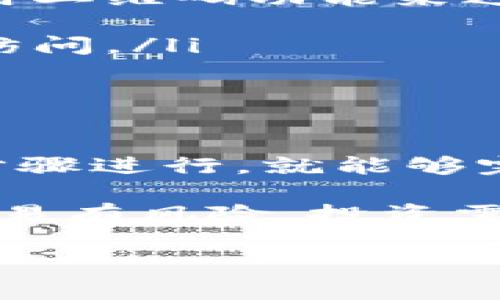 在将抹茶pig币转到TP钱包之前，确保你已经具备了相关知识和准备工作。以下是一个详细的步骤指南，帮助你完成这一过程。

第一步：准备工作

在开始之前，请确保你已经在抹茶（MEXC）交易所注册了账户，并完成了身份验证。同时，你需要有一个TP钱包，确保它已正确安装并且能正常使用。在进行任何交易前，务必确认你的抹茶和TP钱包的地址准确无误。

第二步：获取TP钱包地址

在TP钱包中找到你的抹茶pig币存储地址。打开TP钱包，选择“接收”选项，你将看到一串数字和字母组成的地址。这是你需要的地址，确保复制正确。

第三步：在抹茶交易所转账

登录你的抹茶交易所账户。在账户界面，找到“资产”或“钱包”选项。找到抹茶pig币，并选择“提现”或“转账”功能。这里你需要输入刚才从TP钱包复制的地址。

第四步：输入转账信息

在提现页面，你需要输入以下信息：
ul
    listrong提现地址：/strong粘贴你从TP钱包复制的地址。/li
    listrong提现金额：/strong输入你希望转账的抹茶pig币数量。/li
/ul
请注意，确保输入的地址是正确的，错误的地址可能导致资产无法找回。

第五步：检查并确认

在提交转账请求之前，请仔细检查所有信息。确认提现地址和金额无误，确保没有输入错误。一旦确认无误，点击“提交”或“确认”按钮。

第六步：等待转账完成

提现请求提交后，你需要等待一段时间。转账时间可能会有所不同，通常在几分钟到几小时之间。你可以在抹茶交易所的提现记录中查看当前状态。

第七步：确认到帐

在等待过程中，你可以随时打开TP钱包，查看是否已经收到抹茶pig币。一旦转账完成，你应该会在TP钱包中看到相应的余额更新。

注意事项

在此过程中，有几个注意事项需要强调：
ul
    listrong确认地址：/strong任何时候都要检查你的提现地址，确保它是正确的。可以考虑使用二维码功能来避免手动输入的错误。/li
    listrong手续费：/strong不同的交易所可能会收取不同的手续费，确保了解相关费用。/li
    listrong安全措施：/strong确保你的账户启用了两步验证，增加安全性，防止任何未授权的访问。/li
/ul

总结

通过以上步骤，你应该能够顺利地将抹茶pig币转到TP钱包。这一过程虽然看似复杂，但只要按照步骤进行，就能够完成。同时，要保持对市场动态的关注，确保你的数字资产能够安全地存储和交易。

如果在过程中遇到任何问题，建议咨询抹茶交易所的客服或查阅相关支持文档。记住，数字资产交易有风险，投资需谨慎。 

以上是将抹茶pig币转至TP钱包的指导，希望对你有所帮助！