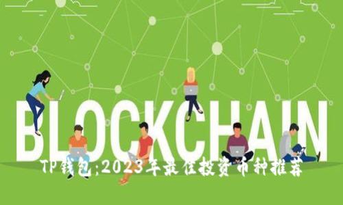 TP钱包：2023年最佳投资币种推荐
