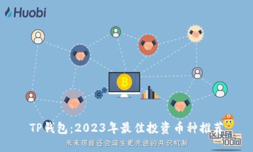TP钱包：2023年最佳投资币种推荐