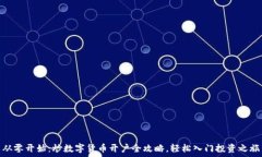   从零开始：炒数字货币开户全攻略，轻松入门投