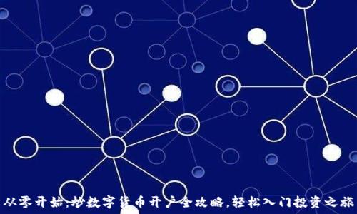   
从零开始：炒数字货币开户全攻略，轻松入门投资之旅