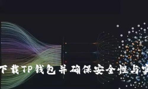 如何下载TP钱包并确保安全性与实用性