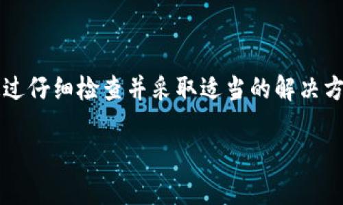 t p钱包提示创建失败

TP钱包, 创建失败, 钱包安全, 数字资产/guanjianci

TP钱包的使用背景
在数字货币日益普及的今天，电子钱包成为了人们管理和存储数字资产的重要工具。TP钱包（Trust Pocket Wallet）作为市场上备受欢迎的一款数字钱包，以其方便、安全的特点吸引了大量用户。然而，部分用户在创建TP钱包时遇到了提示“创建失败”的问题，这使得他们在进入数字资产的世界之前碰壁。

创建TP钱包的步骤
首先，让我们简单回顾一下创建TP钱包的一般步骤。用户首先需要下载并安装TP钱包的应用程序。无论是iOS还是Android均有相应的版本供用户选择。安装完成后，用户可通过以下步骤创建钱包：
ol
    li打开应用程序，选择“创建钱包”选项。/li
    li设置一个强密码，确保钱包的安全性。/li
    li备份助记词，确保在设备丢失或应用崩溃时能够恢复钱包。/li
    li确认信息无误后，完成账户创建。/li
/ol

创建失败的常见原因
尽管创建钱包的流程看似简单，但很多用户仍然会遇到创建失败的问题。以下是一些常见原因：
ul
    listrong网络问题：/strong创建钱包需要依赖稳定的网络连接。如果网络不稳定，可能导致创建过程中的数据传输出现问题。/li
    listrong设备兼容性：/strong不兼容的设备可能无法支持TP钱包的运行，尤其是老旧的手机型号。/li
    listrong应用程序错误：/strong如果TP钱包应用程序遭遇bug，可能会在创建钱包时崩溃或出现错误提示。/li
    listrong助记词问题：/strong助记词是恢复钱包的重要信息。如果不能正确生成或备份助记词，可能导致创建失败。/li
/ul

如何解决创建失败的问题
针对上述原因，用户可以尝试采取以下措施来解决创建失败的问题：
ul
    listrong检查网络连接：/strong首先检查自己的网络是否正常，可以尝试切换Wi-Fi或使用移动数据。/li
    listrong更新应用版本：/strong确保使用的是最新版本的TP钱包，开发者往往会在新版本中修复已知问题。/li
    listrong重启设备：/strong有时设备的小故障可能导致应用程序无法正常运行。简单的重启可能会有所帮助。/li
    listrong联系客服：/strong如果自己无法解决问题，建议联系TP钱包的客服，提供详细的错误信息，以获得更专业的帮助。/li
/ul

如何确保TP钱包的安全
除了创建钱包的问题，用户也应重视钱包的安全性。以下是一些建议，帮助用户确保TP钱包的安全：
ul
    listrong强密码设置：/strong创建钱包时，一定要设置一个强且复杂的密码，避免使用自己的生日、电话号码等容易被猜到的密码。/li
    listrong备份助记词：/strong助记词是钱包恢复的关键，务必妥善保存，建议写在纸上并存放在安全的地方。/li
    listrong定期更新密码：/strong定期更换钱包密码可以进一步提升安全性。/li
    listrong防范钓鱼攻击：/strong时刻保持警惕，确保下载的应用为官方版本，不要轻信陌生链接。/li
/ul

结语
数字资产投资已成为越来越多人的选择。TP钱包作为一种便捷的管理工具，值得用户去尝试。虽然在创建过程中可能出现一些障碍，但通过仔细检查并采取适当的解决方案，大多数问题是可以被克服的。同时，切记保障钱包的安全，时刻保持警惕，以便在这个数字投资的浪潮中平稳前行。

希望这些信息能帮助到正在使用或准备使用TP钱包的你，让我们顺利进入数字货币的世界，投资未来！