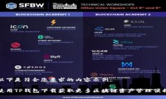 以下是符合您要求的内容示例：使用TP钱包下载获