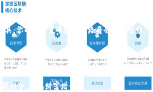 
  如何通过TP钱包轻松查看和管理加密货币资产/  

关键词
 guanjianci TP钱包, 加密货币, 资产管理, 交易记录/ guanjianci 

引言
随着加密货币的迅猛发展，越来越多的人开始关注如何安全、高效地管理自己的数字资产。在这个过程中，TP钱包作为一款功能强大的加密货币钱包，受到了许多用户的青睐。在这篇文章中，我们将深入探讨如何通过TP钱包查看和管理不同的加密货币资产，获得具体的成果与价值。

TP钱包简介
TP钱包是一款多功能的加密货币钱包，支持多种主流数字资产的存储与管理。它的设计旨在为用户提供简单而安全的操作体验。用户可以通过这个钱包进行快速的交易、获取实时的市场信息，以及管理自己的资产组合。

如何查看你拥有的币种
在TP钱包中查看你所拥有的币种其实非常简单。首先，你需要下载并安装TP钱包。安装完成后，打开应用，你会看到首页界面。这里会展示你的资产总览，包括当前的余额以及各个币种的分布。
具体查看步骤如下：
ol
    li登录你的TP钱包账户。/li
    li在首页，找到“资产”或“钱包”选项。/li
    li点击进入，你会看到当前支持的所有币种列表。/li
    li每种币种旁边都会显示你所持有的数量。/li
/ol

添加新币种
如果你想要投资新的加密货币，可以在TP钱包中轻松添加新币种。添加过程同样简单：
ol
    li在“资产”页面，寻找“添加资产”或“添加币种”按钮。/li
    li点击后，系统会显示可添加的币种列表。/li
    li选择你想要添加的币种，确认添加。/li
/ol
这样，你就可以在你的资产列表中看到新添加的币种，方便随时管理。

交易记录查看
TP钱包还提供详细的交易记录查询功能。你不仅可以查看当前持有的币种，还能跟踪每一笔交易。这在进行资产管理时，显得尤为重要，因为了解交易历史有助于你做出更明智的决策。
查看交易记录的步骤如下：
ol
    li在TP钱包首页，找到“交易记录”或“历史交易”选项。/li
    li点击进入，你会看到所有之前的交易记录，包括发送和接收的详细信息。/li
    li你可以筛选交易类型，比如只查看买入或卖出的记录。/li
/ol

安全性与隐私保护
在使用TP钱包管理加密资产时，安全性是绝对不能忽视的。TP钱包采用了多重安全措施来保护用户的资产，例如私钥的本地保存和多重身份验证。用户可以设置复杂的密码，确保即使手机丢失，资产也不会轻易被盗取。
此外，定期备份你的钱包数据也是一项重要的安全措施。通过备份，你可以在设备丢失或损坏时，迅速恢复你的资产。

总结与建议
通过TP钱包查看和管理加密资产，不仅方便、快捷，而且安全有效。围绕如何查看你所持的币种、添加新币种以及查看交易记录，这些都是TP钱包提供的核心功能。
在投资加密货币的过程中，保持对市场动态的敏感和对资产管理的严格，是确保投资成功的关键。在此基础上，合理使用TP钱包的各项功能，才能最大化你的数字资产的价值。

与社区互动
除了个人查看和管理资产业务，TP钱包用户还可以通过不同的社交平台与其他用户互动。社区交流不仅能获取最新的市场资讯，还能获得其他用户的投资建议和使用技巧。在社交平台上，你会发现许多对TP钱包有经验的用户愿意分享自己的操作技巧，这对新手投资者尤其重要。

未来展望
展望未来，随着加密货币市场的不断扩展，TP钱包也在不断更新和其功能。未来的版本可能会引入更多智能合约、去中心化金融（DeFi）等功能，让用户在管理资产的同时，享受到更多的投资机会。
总之，TP钱包不仅仅是一个存储加密货币的工具，更是一个帮助用户充分发挥资产管理潜力的强大平台。利用好这个工具，你的加密货币投资之路将会更加顺畅。

参考文献与资源
在深入了解TP钱包以及加密货币资产管理的过程中，不妨参考一些相关书籍或者在线课程。许多专业的资源都能帮助你更好地理解这个领域，并提高你的投资水平。

希望本文能为广大TP钱包用户和加密货币投资者提供一些实用的信息和指导，帮助你更好地管理自己的数字资产，掌握趋势，实现财富增长。