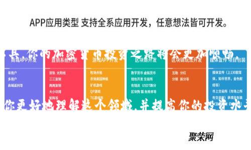 
  如何通过TP钱包轻松查看和管理加密货币资产/  

关键词
 guanjianci TP钱包, 加密货币, 资产管理, 交易记录/ guanjianci 

引言
随着加密货币的迅猛发展，越来越多的人开始关注如何安全、高效地管理自己的数字资产。在这个过程中，TP钱包作为一款功能强大的加密货币钱包，受到了许多用户的青睐。在这篇文章中，我们将深入探讨如何通过TP钱包查看和管理不同的加密货币资产，获得具体的成果与价值。

TP钱包简介
TP钱包是一款多功能的加密货币钱包，支持多种主流数字资产的存储与管理。它的设计旨在为用户提供简单而安全的操作体验。用户可以通过这个钱包进行快速的交易、获取实时的市场信息，以及管理自己的资产组合。

如何查看你拥有的币种
在TP钱包中查看你所拥有的币种其实非常简单。首先，你需要下载并安装TP钱包。安装完成后，打开应用，你会看到首页界面。这里会展示你的资产总览，包括当前的余额以及各个币种的分布。
具体查看步骤如下：
ol
    li登录你的TP钱包账户。/li
    li在首页，找到“资产”或“钱包”选项。/li
    li点击进入，你会看到当前支持的所有币种列表。/li
    li每种币种旁边都会显示你所持有的数量。/li
/ol

添加新币种
如果你想要投资新的加密货币，可以在TP钱包中轻松添加新币种。添加过程同样简单：
ol
    li在“资产”页面，寻找“添加资产”或“添加币种”按钮。/li
    li点击后，系统会显示可添加的币种列表。/li
    li选择你想要添加的币种，确认添加。/li
/ol
这样，你就可以在你的资产列表中看到新添加的币种，方便随时管理。

交易记录查看
TP钱包还提供详细的交易记录查询功能。你不仅可以查看当前持有的币种，还能跟踪每一笔交易。这在进行资产管理时，显得尤为重要，因为了解交易历史有助于你做出更明智的决策。
查看交易记录的步骤如下：
ol
    li在TP钱包首页，找到“交易记录”或“历史交易”选项。/li
    li点击进入，你会看到所有之前的交易记录，包括发送和接收的详细信息。/li
    li你可以筛选交易类型，比如只查看买入或卖出的记录。/li
/ol

安全性与隐私保护
在使用TP钱包管理加密资产时，安全性是绝对不能忽视的。TP钱包采用了多重安全措施来保护用户的资产，例如私钥的本地保存和多重身份验证。用户可以设置复杂的密码，确保即使手机丢失，资产也不会轻易被盗取。
此外，定期备份你的钱包数据也是一项重要的安全措施。通过备份，你可以在设备丢失或损坏时，迅速恢复你的资产。

总结与建议
通过TP钱包查看和管理加密资产，不仅方便、快捷，而且安全有效。围绕如何查看你所持的币种、添加新币种以及查看交易记录，这些都是TP钱包提供的核心功能。
在投资加密货币的过程中，保持对市场动态的敏感和对资产管理的严格，是确保投资成功的关键。在此基础上，合理使用TP钱包的各项功能，才能最大化你的数字资产的价值。

与社区互动
除了个人查看和管理资产业务，TP钱包用户还可以通过不同的社交平台与其他用户互动。社区交流不仅能获取最新的市场资讯，还能获得其他用户的投资建议和使用技巧。在社交平台上，你会发现许多对TP钱包有经验的用户愿意分享自己的操作技巧，这对新手投资者尤其重要。

未来展望
展望未来，随着加密货币市场的不断扩展，TP钱包也在不断更新和其功能。未来的版本可能会引入更多智能合约、去中心化金融（DeFi）等功能，让用户在管理资产的同时，享受到更多的投资机会。
总之，TP钱包不仅仅是一个存储加密货币的工具，更是一个帮助用户充分发挥资产管理潜力的强大平台。利用好这个工具，你的加密货币投资之路将会更加顺畅。

参考文献与资源
在深入了解TP钱包以及加密货币资产管理的过程中，不妨参考一些相关书籍或者在线课程。许多专业的资源都能帮助你更好地理解这个领域，并提高你的投资水平。

希望本文能为广大TP钱包用户和加密货币投资者提供一些实用的信息和指导，帮助你更好地管理自己的数字资产，掌握趋势，实现财富增长。