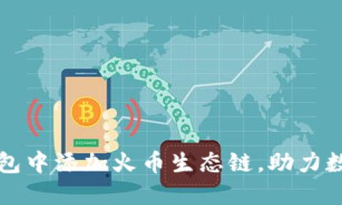 如何在TP钱包中添加火币生态链，助力数字资产管理