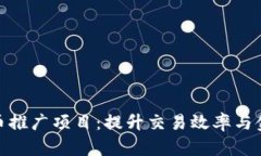 数字人民币推广项目：提升交易效率与金融包容