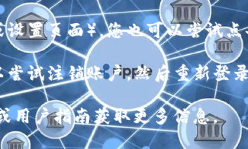 要回到TP钱包的首页，您可以按照以下步骤操作：

1. **启动TP钱包**：首先，请确保您已经打开了TP钱包应用程序。如果尚未登录，请输入您的密码或其他安全验证。

2. **查找首页图标**：许多应用程序都有一个“首页”或“返回主界面”的图标，可能是一个房屋图标或其他类似图案。在TP钱包中，您可以在底部的导航栏中找到这个图标。

3. **点击返回主页**：直接点击这个首页图标。这样，您就会回到TP钱包的主页面，能够看到您的余额、交易记录及其他信息。

4. **手势操作（如果适用）**：在某些设备或版本中，您可以通过手势操作返回首页。例如，在屏幕底部划动，或者点击屏幕中的返回按钮。

5. **关闭当前界面**：如果您在某个特定功能的页面（例如交易页面或设置页面），您也可以尝试点击左上角的返回箭头，返回到上一页，直到回到首页。

6. **注销并重新登录（极少情况）**：如果上述方法都不起作用，您可以尝试注销账户，然后重新登录，通常会默认回到首页。

如有特定版本或设备相关的具体问题，也可以参考TP钱包的官方支持或用户指南获取更多信息。