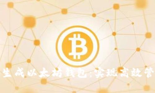 如何快速批量生成以太坊钱包：实现高效管理和安全保护