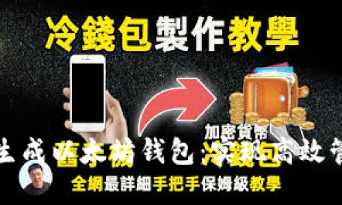 如何快速批量生成以太坊钱包：实现高效管理和安全保护
