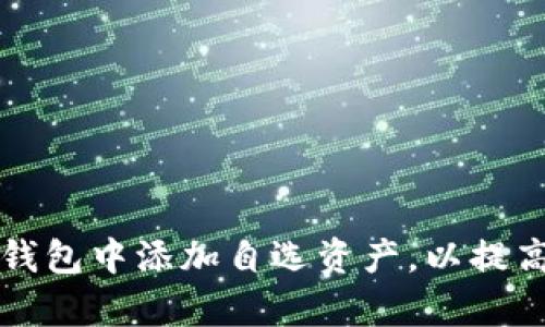 如何在TP钱包中添加自选资产，以提高投资效率