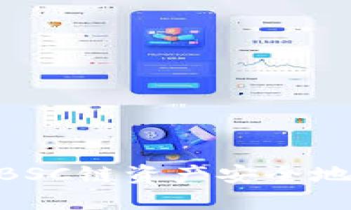 如何将TP钱包中的BSC链资产安全地转移到OKEx交易所