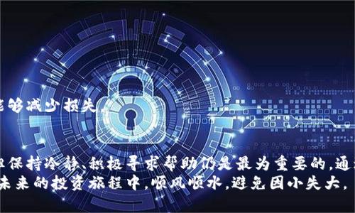   TP钱包TRX转错地址如何退回？详细解析与解决方案 / 
 guanjianci TRX, TP钱包, 转错地址, 退款机制 /guanjianci 

引言
在数字货币的发展中，钱包的使用变得越来越普遍。TP钱包作为一款功能丰富的数字货币钱包，被许多人广泛使用。尽管使用方便，有时用户还是会遇到意外的情况，比如将TRX转错地址。这种错误令人心痛，尤其是在虚拟货币的世界中，资金的安全与流动性至关重要。
那么，转错地址后该如何退款呢？本文将从多个角度详细介绍这一问题，希望对遇到相似情况的用户提供一些帮助。

什么是TRX？
TRX是波场（Tron）平台的原生代币，是用于支撑波场生态的核心。波场是一个高度去中心化的平台，旨在为用户提供更高效的内容分享和交易模式。在TRX的支持下，用户可以在平台上执行各种操作，如内容共享、数字资产交易等。

TP钱包的基本功能
TP钱包是一个支持多种数字资产的多链钱包，用户可以在其中安全地存储和管理自己的数字货币。该钱包还支持多种交易类型，包括链上转账、链下交易等。除了常见的资产管理功能，TP钱包还为用户提供了丰富的DeFi应用和服务。对于新手来说，其界面简单易懂，功能也十分强大。

转账的基本流程
在TP钱包中，进行TRX的转账非常简单。用户只需输入接收地址、转账金额，然后确认交易即可。然而，有时因为粗心大意，用户会将TRX转账到错误的地址。这一过程是不可逆的，令许多人感到焦虑。

转错地址的后果
转错地址的后果可能非常严重。首先，数字货币一旦转出，就难以追踪。如果目标地址是个空地址，资金将会永久丢失。如果转错地址是另一个用户的钱包，资金可能会被他人实际使用。
因此，确保地址的正确性是每次交易的重中之重。

转错地址后该如何处理
面对转错地址的情况，用户应首先保持冷静。虽然损失可能无法挽回，但仍有一些步骤可以尝试挽回损失。

1. 查看交易记录
首先，用户需要在TP钱包中查看交易记录。确认转账的信息，包括转账金额和目标地址。这是后续操作的重要依据。

2. 联系钱包服务支持
如果用户找到了转错的地址，下一步是联系TP钱包的客服支持。大多数钱包提供在线客服或邮件支持。尽量详细地描述情况，包括交易ID、转账金额和目标地址。
虽然由于区块链的去中心化特性，退款并不一定能够成功，但客服可能会提供一些建议和指导。

3. 查看区块链浏览器
用户可以使用区块链浏览器输入交易ID，查看交易的详细信息。在某些情况下，用户可以找到更多信息，甚至是资金是否已经到账、目标地址的活动情况等。

4. 可否回收资金
如果目标地址是一个活跃的账户，用户可以尝试联系该地址的拥有者。尽管这并不容易，但如果该用户出于良心愿意返还资金，仍是一个可能的解决方案。

5. 备份数据
在遇到转错情况后，建议用户及时备份自己的相关数据。这包括交易记录及与客服的沟通记录，方便日后查找和处理。

预防措施：如何避免转错地址
为了防止转错地址的情况发生，用户可以采取一些有效的预防措施：

1. 仔细核对地址
无论是手动输入地址还是复制粘贴，用户都应该仔细核对。小小的一个字符错误，都可能导致资金的损失。

2. 收款方确认
在转账前，最好与对方确认收款地址。通过其他渠道（如社交软件、短信）进行核实，可以进一步降低错误的概率。

3. 使用二维码
如果对方支持，建议使用二维码进行扫描转账。二维码可以有效减少手动输入错误。

4. 少量测试转账
在进行较大笔的转账之前，用户可以先进行少量测试转账。确保资金成功到账后，再进行大额转账。

5. 使用备份和恢复功能
定期备份自己的钱包数据，确保在出现问题时能够顺利恢复。此举虽然并不能解决转错地址的问题，但在其他情况下能够减少损失。

结语
转错地址在数字货币的使用中并不少见，如何有效处理这一问题成为用户需要关注的重点。虽然解决方案有时有限，但保持冷静、积极寻求帮助仍是最为重要的。通过本文的介绍，期望能够帮助遇到困境的用户在面对转错问题时，不再手忙脚乱。
与此同时，加强自己的数字资产管理意识，采取有效的预防措施，是每一位数字货币用户所需要承担的责任。希望您在未来的投资旅程中，顺风顺水，避免因小失大。
