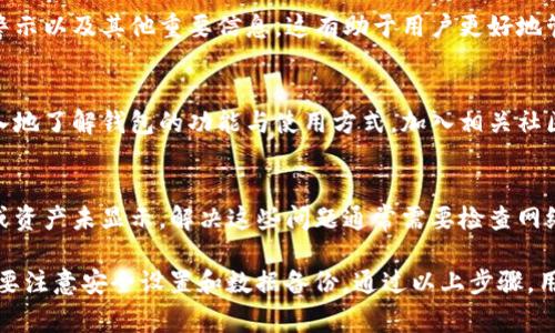 TP钱包是一种防护性强且功能丰富的数字资产钱包。当用户将TP钱包与其他设备或平台进行同步后，接下来的操作步骤非常重要。以下是同步后的操作指南，帮助你更好地使用TP钱包。

1. 检查同步状态
首先，在确保同步成功后，用户需要打开TP钱包应用，然后查看账户的余额与交易记录。确保所有的资产和信息都已正确同步。此步骤是保证钱包安全与数据记录准确的基础。

2. 设置安全功能
在同步后，重新设置安全功能是至关重要的。用户可以设置指纹识别或面部识别，以增强账户的安全性。同时，建议更改登录密码，确保账户不被他人轻易访问。

3. 导入或添加数字资产
如果需要，你可以在同步后导入或添加数字资产。这通常涉及到输入资产合约地址或用交换平台进行转账。确认资产添加成功，并在余额中查看。

4. 进行交易或转账
同步后，你也可以直接进行交易或转账。在TP钱包中选择需要转账的数字资产，输入接收者的钱包地址和转账数量，确保信息无误后提交交易。

5. 定期备份钱包数据
为了防止遗失重要数据，建议定期备份钱包。用户可以通过导出助记词或私钥的方式进行安全备份。请确保将这些信息存放在安全的地方，避免泄露。

6. 关注最新动态和安全警示
随时关注TP钱包的官方动态，可以帮助用户获取关于钱包更新、安全警示以及其他重要信息。这有助于用户更好地管理和使用钱包。

7. 学习和分享经验
与其他用户交流，分享使用TP钱包的经验和技巧，可以帮助用户更深入地了解钱包的功能与使用方式。加入相关社区，参与讨论也是一个很好的选择。

8. 处理些常见问题
在使用TP钱包的过程中，可能会遇到一些常见问题，例如交易未完成或资产未显示。解决这些问题通常需要检查网络连接或与技术支持联系。

综上所述，同步后的操作步骤非常关键。用户不仅要检查同步状态，还要注意安全设置和数据备份。通过以上步骤，用户可以更安全、更高效地管理自己的数字资产。