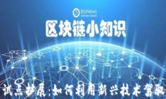 数字货币试点扩展：如何利用新兴技术驾驭未来