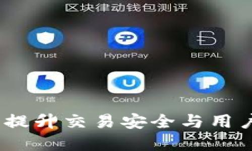 探索TP钱包市场功能：提升交易安全与用户体验的终极解决方案
