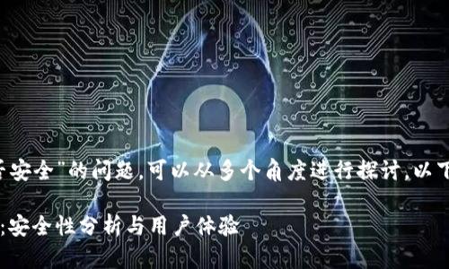 关于“T P钱包提现是否安全”的问题，可以从多个角度进行探讨。以下是我为您准备的内容：

揭开T P钱包提现之谜：安全性分析与用户体验