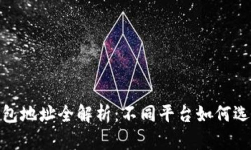 : 以太坊钱包地址全解析：不同平台如何选择最佳钱包