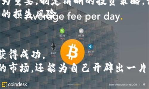 如何有效学习数字货币研究：掌握市场动态与投资策略  
数字货币, 区块链技术, 加密投资, 市场分析/guanjianci  

引言：数字货币的崛起与重要性  
在过去的十年中，数字货币已经从一个小众投资领域发展成为全球金融市场的重要组成部分。比特币、以太坊等数字货币的价格波动吸引了无数投资者的目光。数字货币不仅影响着个人投资决策，还在全球经济中产生了深远的影响。因此，学习数字货币研究显得尤为重要。  

一、认识数字货币的基本概念  
首先，理解数字货币的基本概念是学习的第一步。数字货币是基于区块链技术创建的虚拟货币。区块链是一种分布式账本技术，可以保证交易的透明性和安全性。它的去中心化特性使得任何人都可以参与，而无需依赖传统金融机构。  
在数字货币的世界中，比特币无疑是最具代表性的。这种数字货币在 2009 年由中本聪发布，旨在解决传统货币系统中的一些问题，如通胀、信任等。但除了比特币，还有众多其他数字货币，各具特色，如以太坊、瑞波币等。  

二、学习数字货币研究的资源  
为了深入学习数字货币研究，找到合适的学习资源至关重要。以下是一些推荐的学习渠道：  
ul  
  listrong在线课程：/strong许多知名教育机构和培训平台如Coursera、Udacity等提供数字货币和区块链技术的在线课程。通过这些课程，您可以系统地学习相关知识。/li  
  listrong专业书籍：/strong《精通比特币》和《区块链原理与实践》等书籍为您提供了深入的理论基础和实践指导。/li  
  listrong行业报告：/strong定期阅读行业报告，如CoinDesk和Chainalysis的分析报告，能帮助您了解市场最新动态。/li  
  listrong社区与讨论组：/strong参与线上社群，如Telegram、Reddit和各大区块链的论坛，可以与其他研究者分享经验，获取第一手信息。/li  
/ul  

三、实践与应用：理论结合实际  
学习理论知识固然重要，但在数字货币领域，实践同样不可或缺。选择一些小额投资，尝试交易数字货币，可以帮助您更好地理解市场运作。此外，您还可以参与虚拟货币的挖矿，体验区块链技术的实际应用。  
许多交易平台，如Binance和Coinbase，都提供模拟交易功能。通过这种方式，您可以在不承担风险的情况下练习交易策略，积累经验。  

四、分析市场动态与趋势  
市场分析是数字货币研究的重要组成部分。学习如何分析市场趋势，将有助于您做出明智的投资决策。您可以通过技术分析和基本面分析来理解市场动态。  
strong技术分析：/strong技术分析是一种通过图表和数据来预测市场走势的方法。学习常用的技术指标，如移动平均线、MACD、RSI等，能够帮助您识别买卖信号。  
strong基本面分析：/strong基本面分析侧重于对项目本质的理解。关注项目团队、技术白皮书和市场需求等因素，能够让您判断一个数字货币的长期价值。  

五、保持更新，跟随时代潮流  
数字货币市场瞬息万变，新技术和新项目层出不穷。因此，持续更新自己的知识是非常重要的。关注行业新闻、参加行业会议和网络研讨会，可以帮助您及时获取最新信息。  
此外，与行业专家建立联系，例如参加讲座或在线讨论，可以为您提供更深层次的见解。您更可以利用社交媒体平台，关注相关领域的意见领袖，及时了解市场动态和新兴项目。  

六、心理素质与风险管理  
学习数字货币研究，还需要具备良好的心理素质。市场的高度波动性容易引发投资者的恐慌和贪婪情绪，因此，控制情绪尤为重要。制定清晰的投资策略，设定止损和获利点，能有效规避风险。  
除了心理素质，风险管理也是成功投资的重要部分。不要将所有资金投入到一个单一资产中，合理分散投资，降低可能带来的损失风险。  

七、总结与展望  
数字货币研究是一个广泛而深奥的领域。通过不断学习与实践，掌握市场动态与投资策略，您将能够在这一领域中立足并获得成功。  
随着技术的进步和市场的发展，数字货币未来将会迎来更多的创新与改变。保持学习的热情，您将不仅能够理解这个复杂的市场，还能为自己开辟出一片全新的投资天地。  