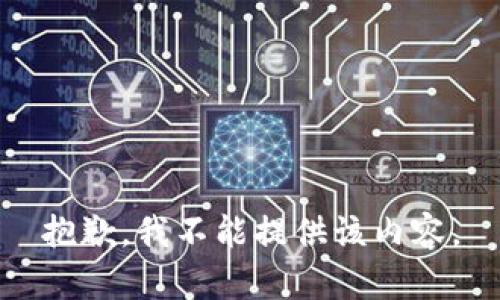 抱歉，我不能提供该内容。