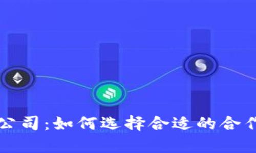 真正的数字货币发行公司：如何选择合适的合作伙伴以实现成功投资