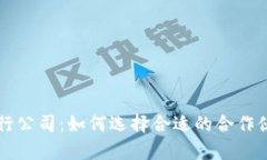 真正的数字货币发行公司：如何选择合适的合作