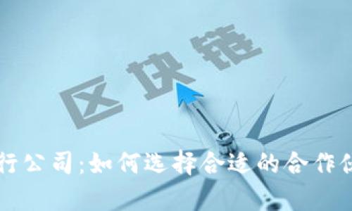 真正的数字货币发行公司：如何选择合适的合作伙伴以实现成功投资