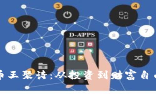 探索数字货币王聚诗：从投资到财富自由的完整指南