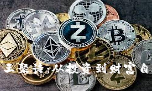 探索数字货币王聚诗：从投资到财富自由的完整指南
