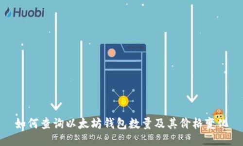 如何查询以太坊钱包数量及其价格变化
