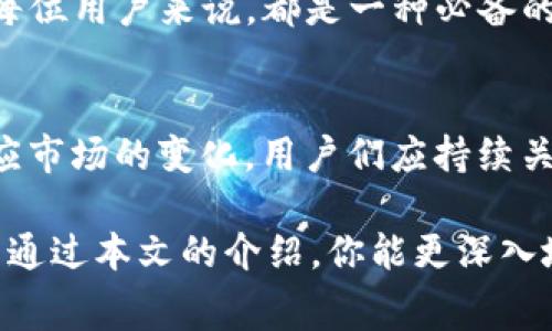 了解TP钱包TRC20转账手续费：如何成本与提升效率

TP钱包, TRC20, 转账手续费, 加密货币/guanjianci

什么是TP钱包？
TP钱包是一款功能齐全的数字货币钱包。它支持多种区块链网络，包括以太坊、比特币以及TRON等。用户可以通过TP钱包安全地存储、发送和接收各种加密货币。TP钱包界面友好，适合新手和经验丰富的投资者。

TRC20代币简介
TRC20是一种基于TRON网络的代币标准。它类似于以太坊的ERC20标准，但使用的是TRON的区块链。TRC20代币的特点是交易速度快，费用低，支持智能合约的功能。这使得它在去中心化金融（DeFi）和其他区块链应用中越来越受欢迎。

TP钱包中的TRC20转账手续费
在进行TRC20代币转账时，用户需要支付一定的手续费。这些手续费主要用于激励矿工确认和记录交易。TP钱包的手续费相对较低，这也是其吸引用户的一大优势。

TRC20的转账手续费通常由以下因素决定：
ul
  li网络拥堵程度/li
  li转账的代币类型/li
  li用户设定的交易优先级/li
/ul

用户可以主动选择支付更高的费用，以便加快交易确认速度。反之，若对转账速度要求不高，可以选择支付较低的手续费，从而降低成本。

如何TP钱包的转账成本
虽然TP钱包的手续费相对合理，但用户仍然可以通过一些策略来进一步降低费用：

ul
  listrong选择最佳转账时机：/strong在网络较为不拥堵时进行转账，可以有效降低手续费。通常，在周末或节假日，交易较少，可以尝试这类时机。/li

  listrong合理设定转账金额：/strong有时，转账金额的大小可能会影响手续费。了解TP钱包各种代币的转账费用结构可帮助你做出更明智的选择。/li

  listrong利用手续费优惠活动：/strong定期关注TP钱包的官方活动，有时会推出手续费减免或优惠措施，抓住这些机会能降低转账成本。/li
/ul

转账流程详解
在TP钱包进行TRC20代币转账的步骤非常简单。以下是详细指导：

ol
  listrong打开TP钱包： /strong在你的设备上启动TP钱包应用，无论是移动端还是桌面端。/li

  listrong选择账户： /strong如果你有多个账户，选择你要使用的账户进行转账。/li

  listrong点击“转账”： /strong在主界面上，找到“转账”或“发送”的选项，点击进入。/li

  listrong输入信息： /strong输入接收方的地址和转账金额。确保地址的准确性，任何错误的地址都可能导致资金损失。/li

  listrong确认交易： /strong系统会显示手续费信息，仔细核对后确认无误，点击“发送”。/li

  listrong等待确认： /strong转账后，等待网络确认。一般情况下，TRC20转账确认速度较快，通常在几分钟内完成。/li
/ol

费用与安全性
TP钱包在处理TRC20转账时，相对而言费用较为透明，用户可在转账前清楚了解费用明细。此外，确保你使用的是钱包的最新版本，安全性始终是用户首要关注的问题。定期备份私钥和助记词，确保万无一失。

用户反馈与经验分享
许多TP钱包用户对其转账体验表示满意。尤其在手续费方面，用户普遍认为其合理，并且转账速度快速。在一些社交平台上，用户分享了他们的转账心得和经验，建议新手多加留意转账时的费用变化。

总结
TP钱包提供了一个便捷安全的平台供用户进行TRC20代币的管理与转账。了解手续费的构成和方法，对于每位用户来说，都是一种必备的技能。通过合理的策略，用户不仅能够高效地完成转账，还能够在一定程度上减少费用，从而提升使用体验。

未来展望
随着加密货币的日益普及，TP钱包的使用将更加广泛。未来，TP钱包也将不断转账流程与手续费机制，以适应市场的变化。用户们应持续关注钱包的更新与功能扩展，抓住数字货币发展的浪潮。

在这个数字化时代，掌握加密货币的使用技能不仅能帮助投资者获取收益，也能增强对新技术的理解。希望通过本文的介绍，你能更深入地了解TP钱包及TRC20转账手续费，从而更好地参与到数字货币的世界中。