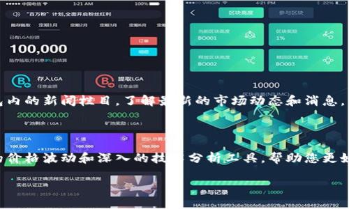 为了查看TP钱包里的行情走势，您可以按照以下步骤进行操作：

### 一、打开TP钱包

首先，确保您已经在手机上安装了TP钱包应用。找到并打开这个应用。

### 二、登录您的账户

在TP钱包主界面上，登录您的账户。如果您还没有账户，请按照提示创建一个新账户。

### 三、进入市场分析页面

1. 登录后，您将看到钱包的主界面。
2. 在主界面上，寻找“市场”或“行情”选项，通常这个选项会在底部导航栏上。
3. 点击进入该页面，您会看到各种加密货币的实时行情信息。

### 四、查看行情走势

在市场页面，您可以找到不同货币的价格、涨跌幅度以及其他一些相关信息。例如：

- **当前价格**：显示特定加密货币的实时交易价格。
- **涨跌幅**：显示该货币在过去24小时内的涨跌幅度，通常用百分比表示。
- **成交量**：显示该货币在一定时间内的成交量，了解市场的活跃程度。
- **历史走势**：有些钱包提供图表功能，您可以查看某一时间段的价格变化，比如过去一小时、24小时或更长时间的走势。

### 五、使用图表分析工具

如果您需要更深入的分析，可以选择一些提供图表和技术指标的工具。TP钱包可能也会提供这种功能。通过图表，您可以：

- 查看价格的历史变化。
- 设置不同的时间周期（如日线、周线或月线图）。
- 应用技术指标（如移动平均线、相对强弱指数等）来分析市场走势。

### 六、关注新闻和市场动态

行情走势不仅受供需关系影响，也受市场新闻的影响。您可以留意TP钱包内的新闻栏目，了解最新的市场动态和消息。

### 七、总结

通过上述步骤，您可以方便地在TP钱包查看加密货币的行情走势。实时的价格波动和深入的技术分析工具，帮助您更好地把握投资时机。保持对市场动态的关注，将助力您的交易和投资决策。

希望这些步骤能帮到您！如有进一步的问题，欢迎随时提问。