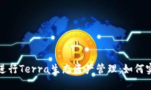 使用TP钱包进行Terra生态资产管理：如何实现高效收益